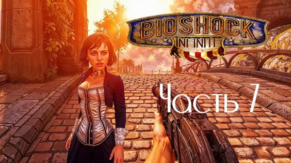 BioShock Infinite Часть 7 (Без комментариев)