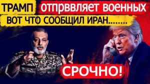 Иран послал США «шокирующее» сообщение Трамп срочно подключает военных — Мир на грани кризиса