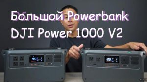 большой Powerbank  DJI Power 1000 V2