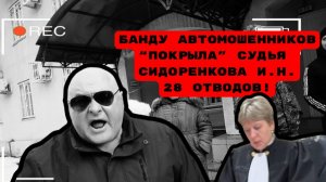 БАНДУ АВТОМОШЕННИКОВ “ПОКРЫЛА” СУДЬЯ СИДОРЕНКОВА И.Н. 28 ОТВОДОВ!#беззаконие#судьясидоренкова#судья