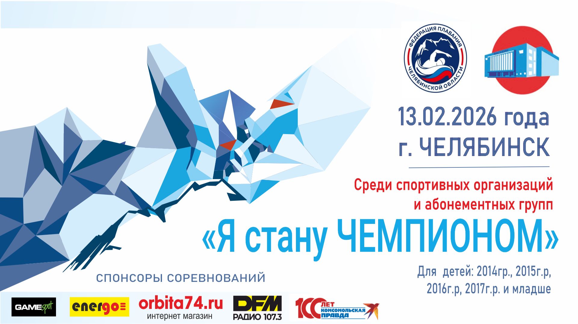 Областные соревнования по плаванию "Я стану Чемпионом" 6 этап 13.02.2026 смотреть онлайн