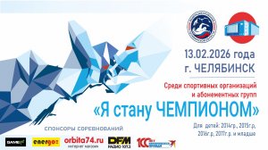 Областные соревнования по плаванию "Я стану Чемпионом" 6 этап 13.02.2026