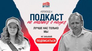 Подкаст "Не только о науке". Эпизод #4
