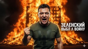 «ГЕРАНИЗАЦИЯ» УКРАИНЫ: Подстанции горят, Киев без света, Зеленский ОТКАЗЫВАЕТСЯ ОТ МИРА!