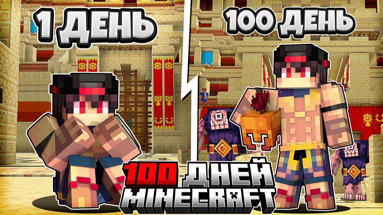Я прожил 100 Дней за Гладитора в Майнкрафте смотреть онлайн