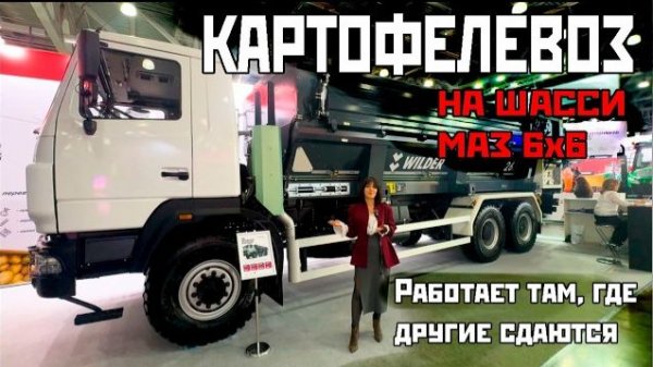 КАРТОФЕЛЕВОЗ на шасси МАЗ 6x6. Вездеход с донной разгрузкой от ГЛАВМАЗ. Выставка АГРАВИА-2026