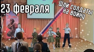 Детский хор поздравляет с 23 февраля.  Песня Шли солдаты на войну