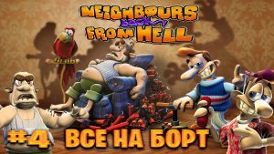 Neighbours Back From Hell прохождение всн на борт часть #4
