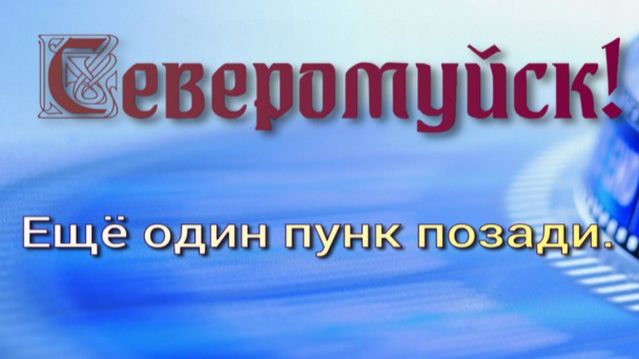 Бодайбо-Иркутск часть 9