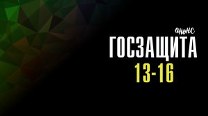 Госзащита 13-16 серия - Анонс