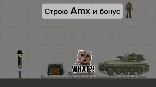 Строю Amx и бонус в мелон сандбокс, мелон плейграунд | melon sandbox