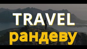 Travel-рандеву - Оман (Салала)