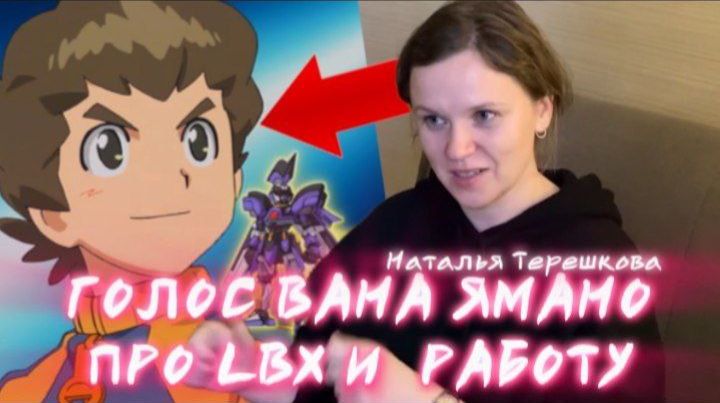 РУССКИЙ ГОЛОС ВАНА ЯМАНО, НАТАЛЬЯ ТЕРЕШКОВА. ОБ ОЗВУЧКЕ И СВОЁМ ОТНОШЕНИИ К LBX. _ ИНТЕРВЬЮ смотреть онлайн