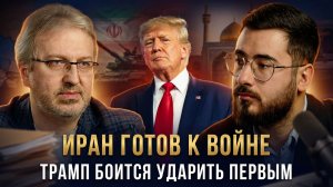 Аббас Джума | ИРАН ГОТОВ К ВОЙНЕ. Трамп боится ударить первым.