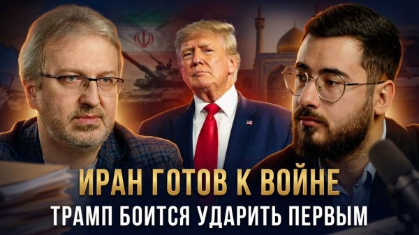 Аббас Джума | ИРАН ГОТОВ К ВОЙНЕ. Трамп боится ударить первым.