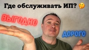 Самый ВыГодный и Дорогой Банк для ИП
