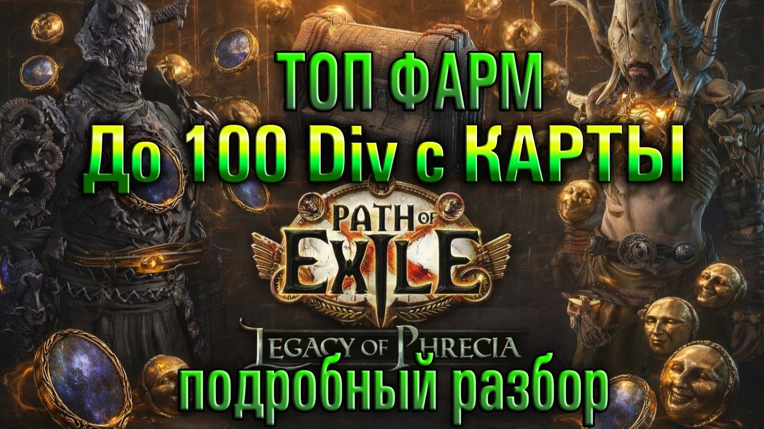 Poe🔥Лучший ФАРМ🔥До 100 D с карты!🔥Полный разбор Legacy Of Phrecia Path of Exile - 3.27 смотреть онлайн