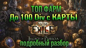 Poe🔥Лучший ФАРМ🔥До 100 D с карты!🔥Полный разбор Legacy Of Phrecia Path of Exile - 3.27