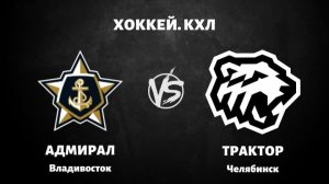 Адмирал – Трактор  обзор / прогноз на матч