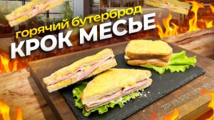 Горячий Французский бутерброд Крок Месье! Идеальный Завтрак!