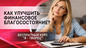 Как улучшить финансовое благосостояние?