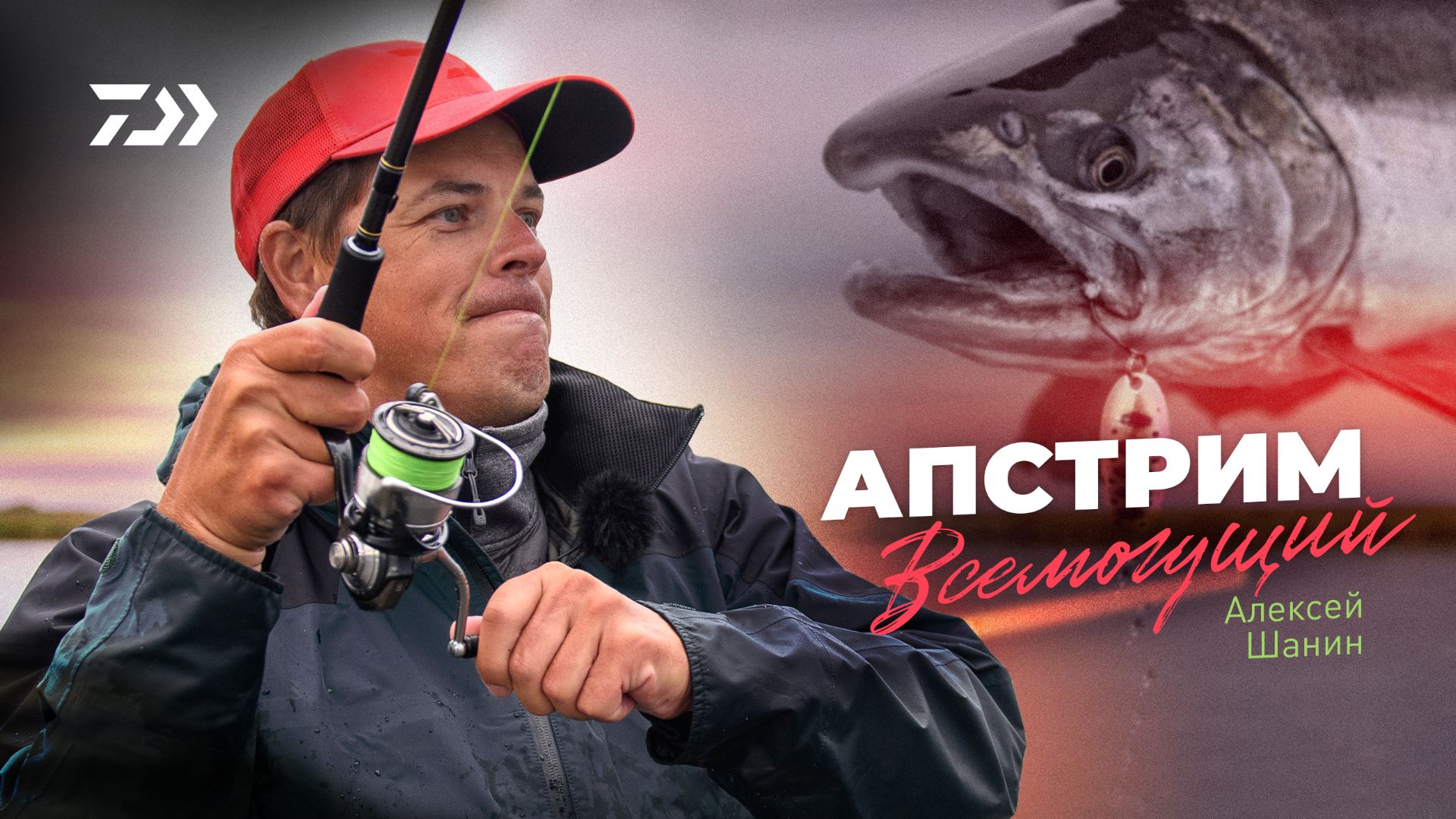 Апстрим всемогущий! x Алексей Шанин смотреть онлайн