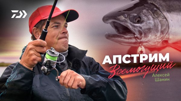 Апстрим всемогущий! x Алексей Шанин