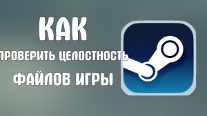 Как проверить целостность файлов в стиме игры