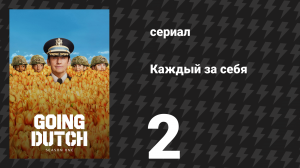 Каждый за себя 1 сезон 2 серия «Танки ни к чему» (сериал, 2025)