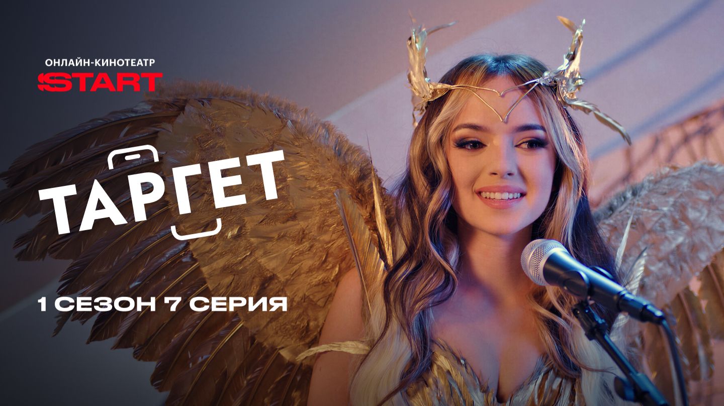 Таргет | 1 сезон 7 серия | Смотрите на START смотреть онлайн