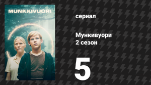 Мункивуори 2 сезон 5 серия «Обвиняющий палец» (сериал, 2025)