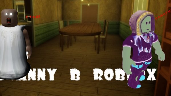 играю в гренни в roblox