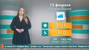 Погода в Старом Осколе на 15 февраля