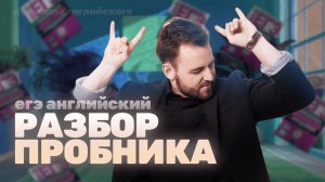 Разбор НОВОГО пробника 2026? | ЕГЭ английский язык