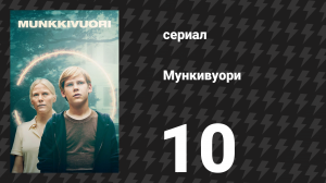Мункивуори 1 сезон 10 серия «Корни» (сериал, 2022)
