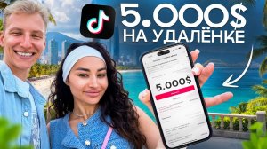 Заработала 5.000$ ЗА МЕСЯЦ В ТИКТОК и переехала к морю
