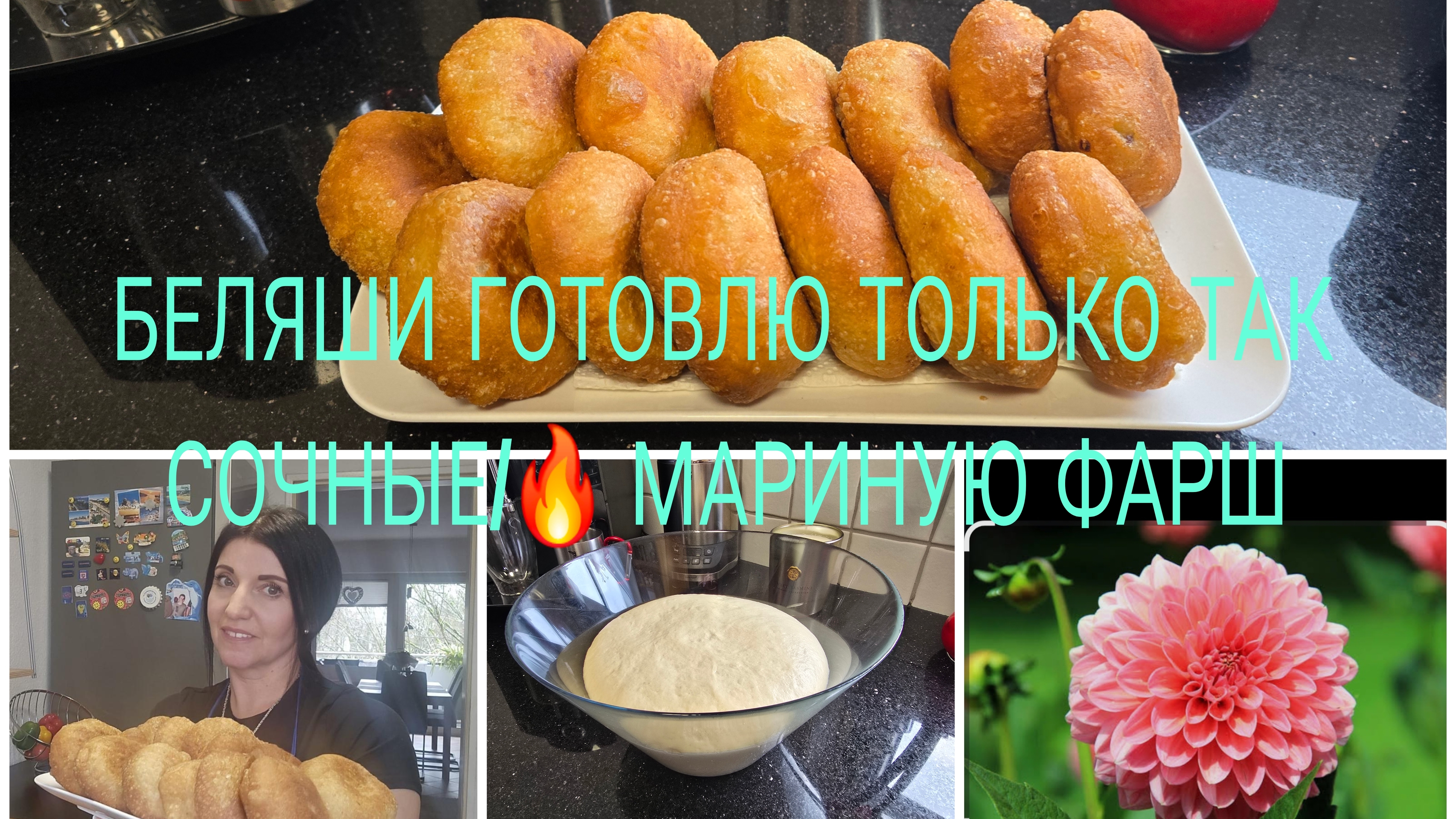 Vlog 🇩🇪 Leben in Deutschland/Жизнь в Германии/ПЫШНЫЕ И ВОЗДУШНЫЕ БЕЛЯШИ/ЧТО ДОБАВЛЯЮ В ТЕСТО/ смотреть онлайн