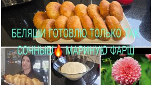 Vlog 🇩🇪 Leben in Deutschland/Жизнь в Германии/ПЫШНЫЕ И ВОЗДУШНЫЕ БЕЛЯШИ/ЧТО ДОБАВЛЯЮ В ТЕСТО/