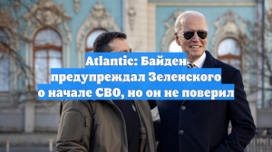 Atlantic: Байден предупреждал Зеленского о начале СВО, но он не поверил