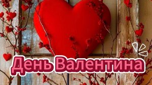 ✨ Шикарное поздравление любимым на 14 февраля!