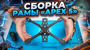 Сборка рамы «APEX 5».