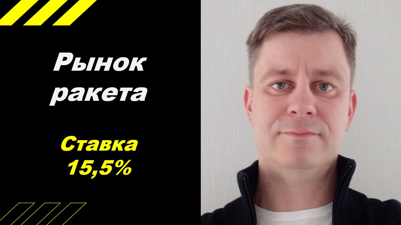 Рынок взлетел!!! Ставка ЦБ - 15,5% смотреть онлайн
