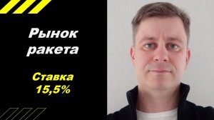 Рынок взлетел!!! Ставка ЦБ - 15,5%