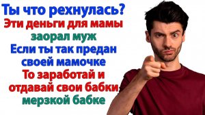 Муж хотел забрать мои деньги для свекрови! А забрала я! Его ключи от дома! | Жизненные Истории