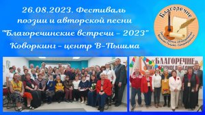 26.08.2023. Фестиваль поэзии и авторской песни "Благоречинские встречи" Коворкинг центр В-Пышма.