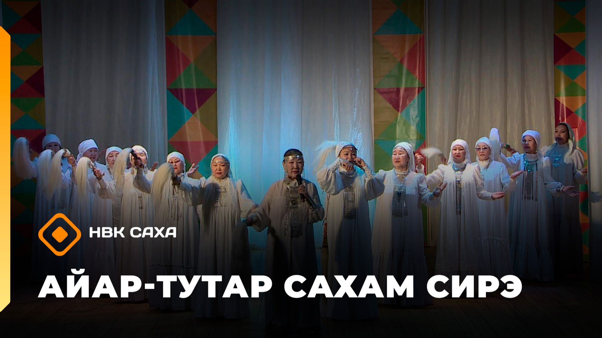 «Айар-тутар Сахам сирэ!»   (14.02.26)