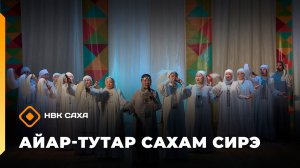 «Айар-тутар Сахам сирэ!»   (14.02.26)