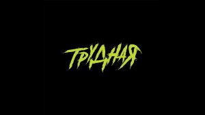 ТРУДНО БЫТЬ ТРУДНЫМ?
