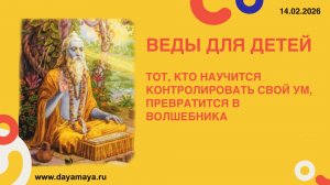 Веды для детей. Дхарана