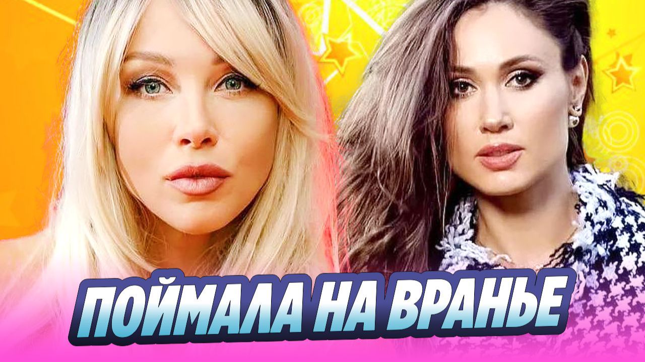 Полина Диброва поймала Елену Товстик на вранье 🔥 Новости Шоу-Бизнеса смотреть онлайн